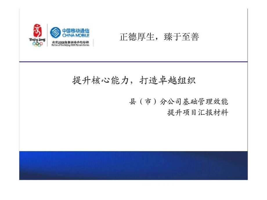 提升核心能力打造卓越组织县市分公司基础管理效能提升项目汇报材料.ppt_第1页