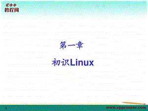 01初识linuxc教程网cppcourse.ppt