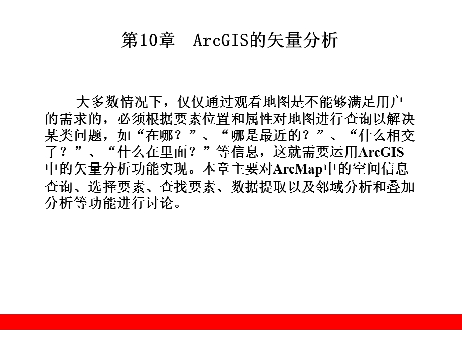 ArcGIS9教程PPT课件第10章ArcGIS的矢量分析.ppt_第1页