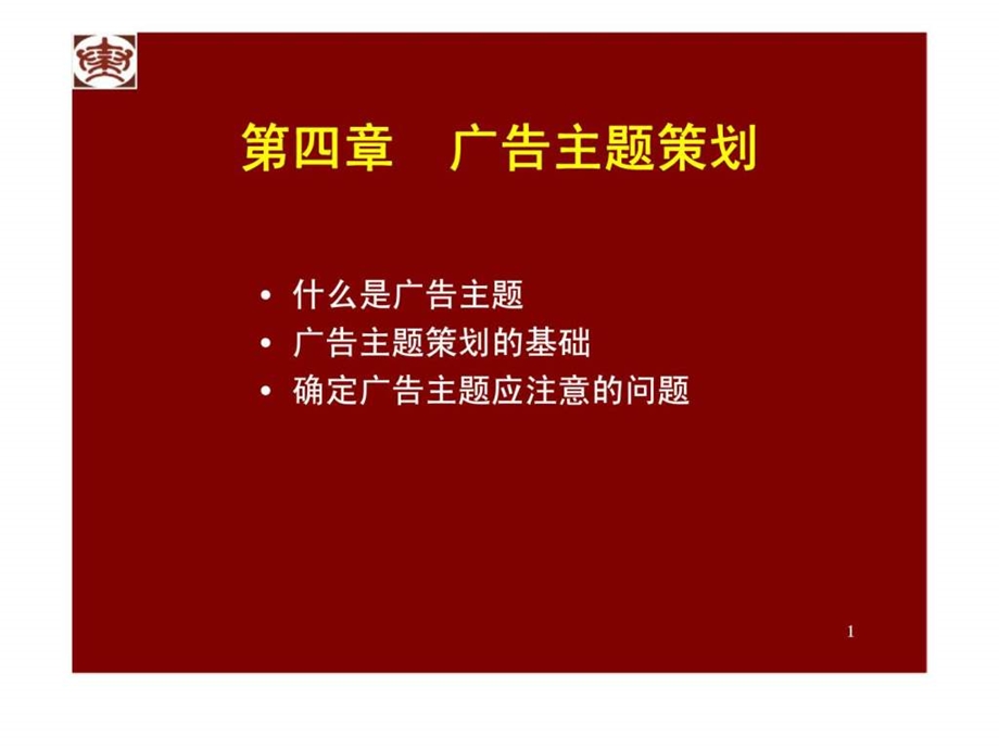 第四章广告主题策划.ppt_第1页