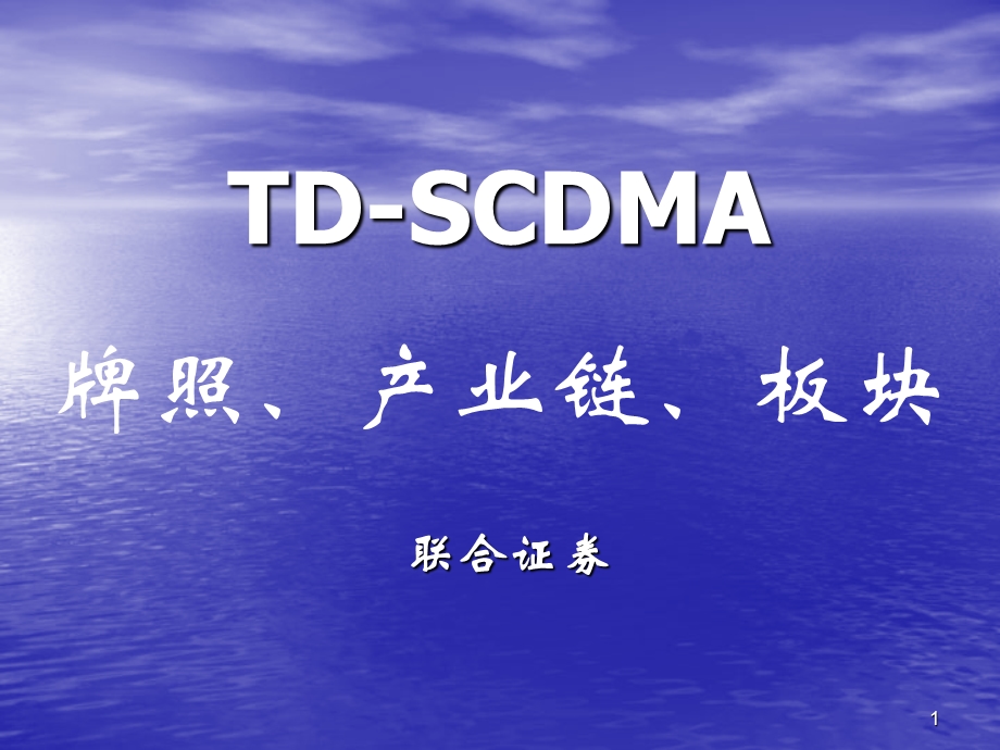 TDSCDMA牌照产业链板块.ppt_第1页