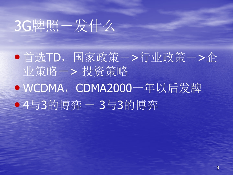 TDSCDMA牌照产业链板块.ppt_第3页