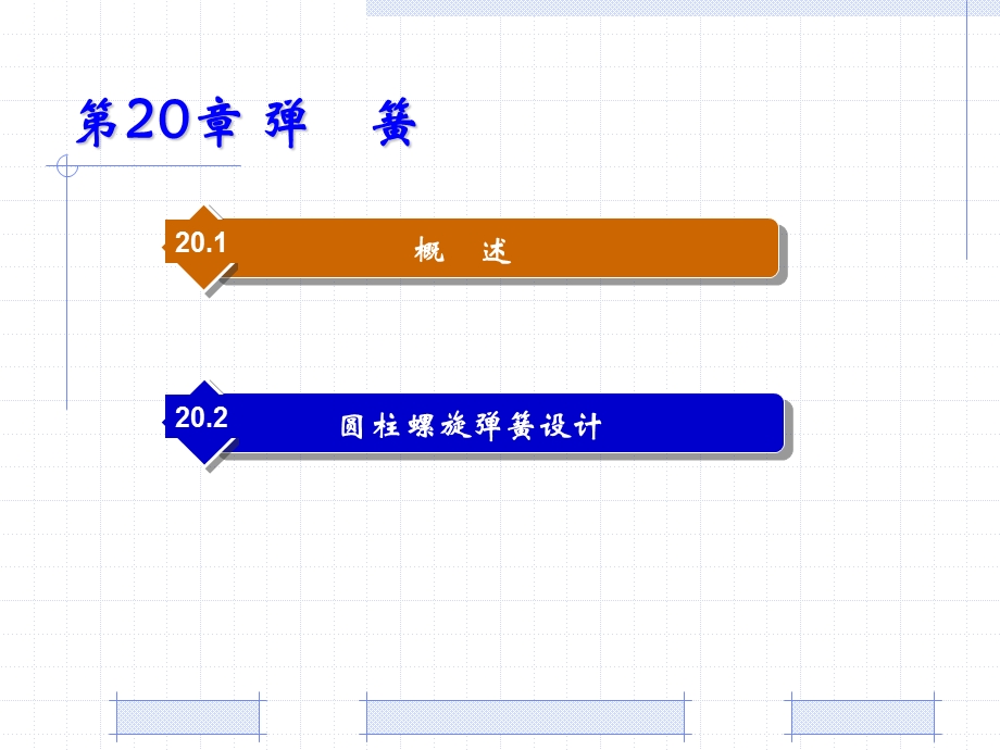 机械设计基础PPT教程第20章 弹簧.ppt_第1页