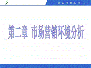 第二章市场营销环境分析第三节内容图文.ppt.ppt