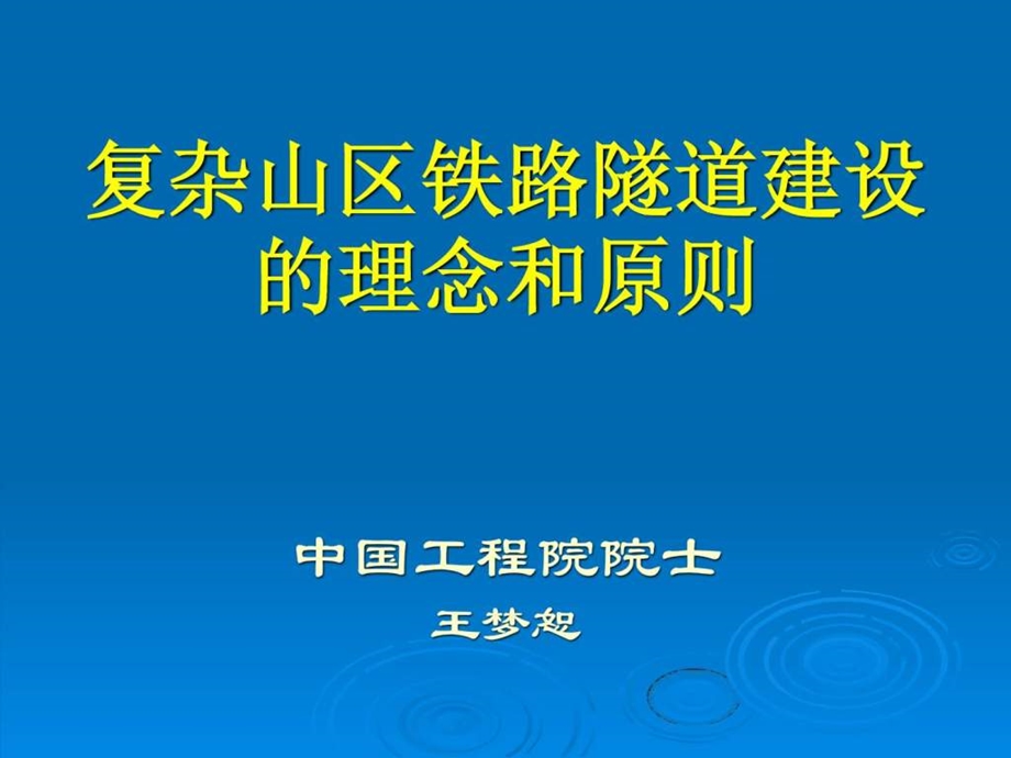 复杂山区铁路隧道建设的理念和原则.ppt_第1页