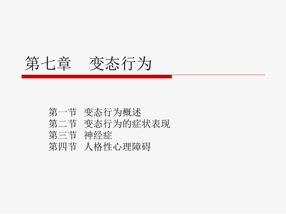 第七章变态行为.ppt_第1页