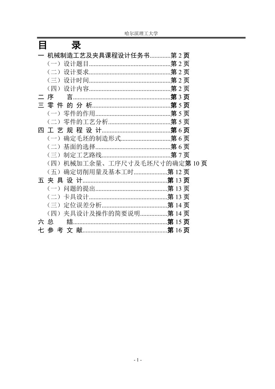 机械制造技术课程设计齿轮泵前盖粗铣小顶面夹具设计全套图纸.doc_第1页