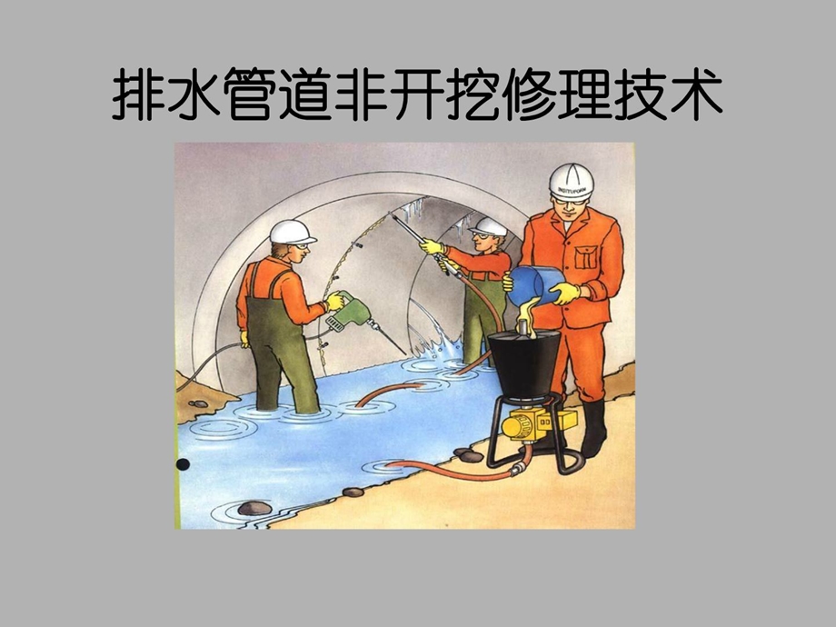 新版排水管道非开挖修理技巧电力水利工程科技专业资料.ppt_第1页