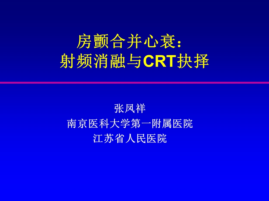 房颤合并心衰射频消融与CRT抉择.ppt_第1页