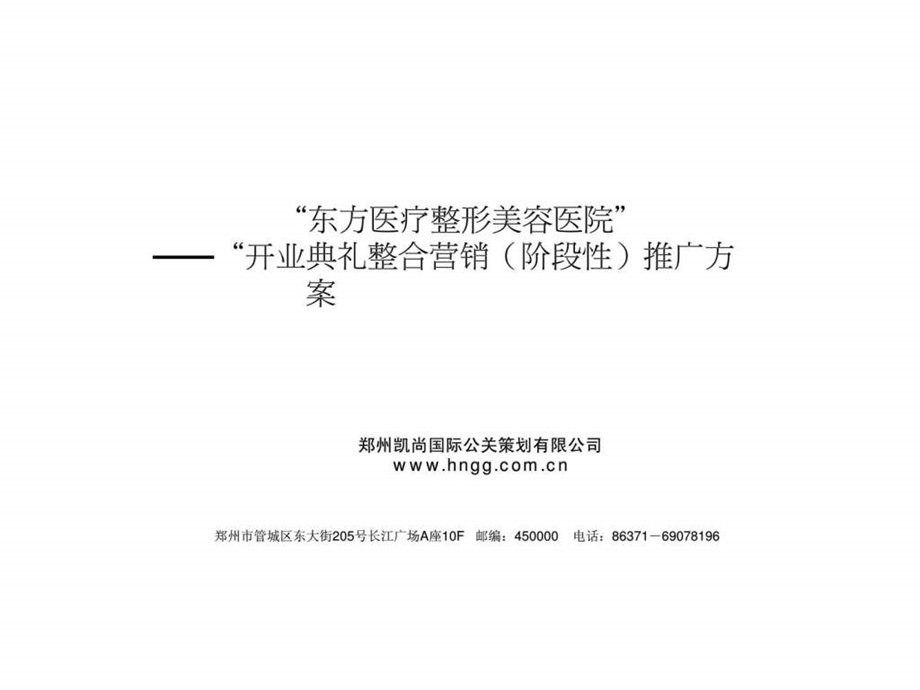 东方医疗整形美容医院开业典礼整合营销阶段性推广方案.ppt_第1页