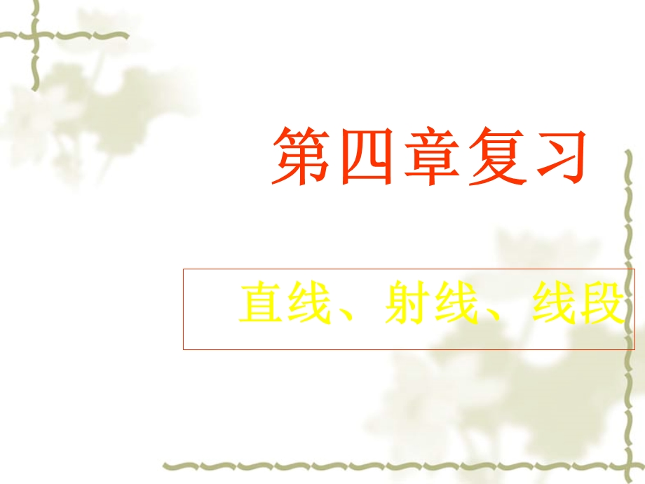 第四章复习直线、射线、线段精品教育.ppt_第1页