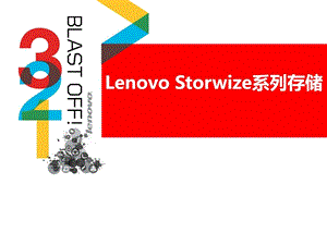 LenovoStorwize系列存储方案介绍图文.ppt.ppt