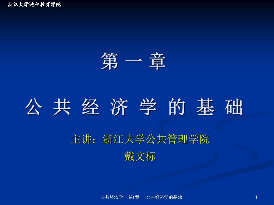 第一章公共经济学的基础.ppt_第1页