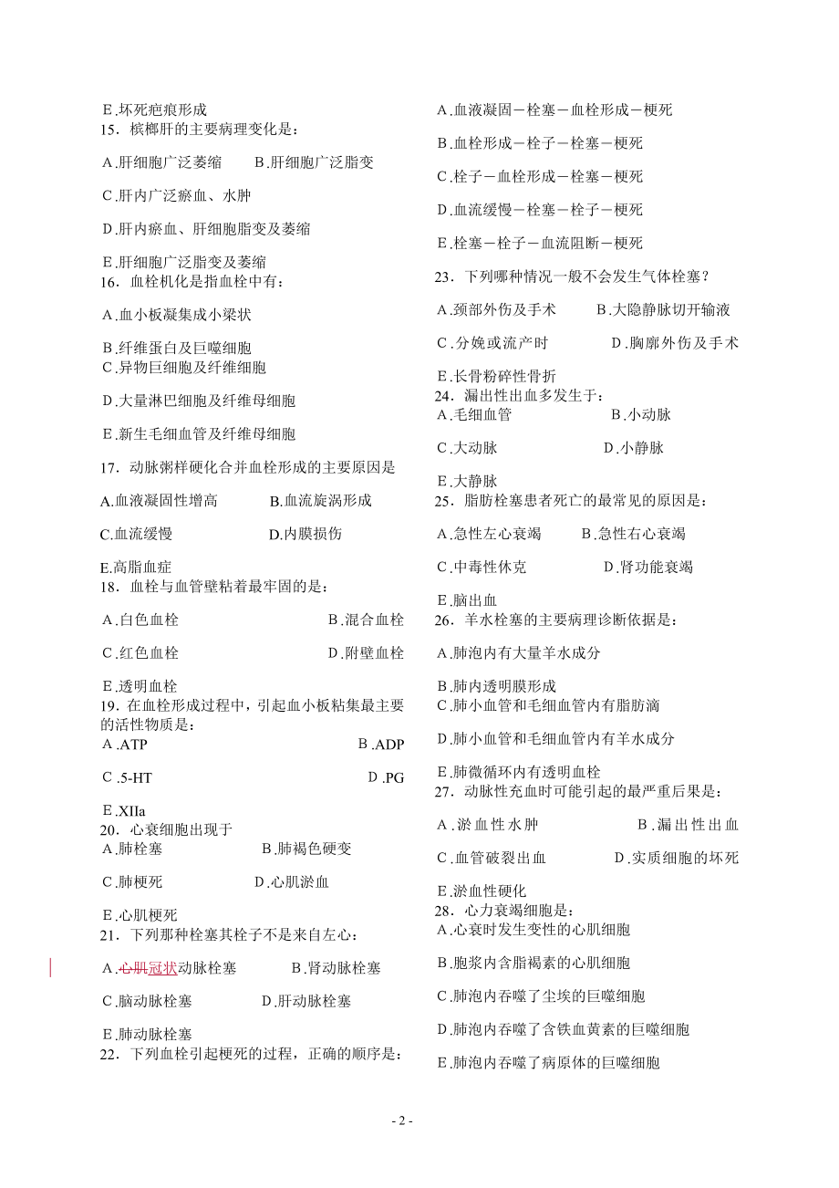 病理习题集修订书稿3修订血障.doc_第2页