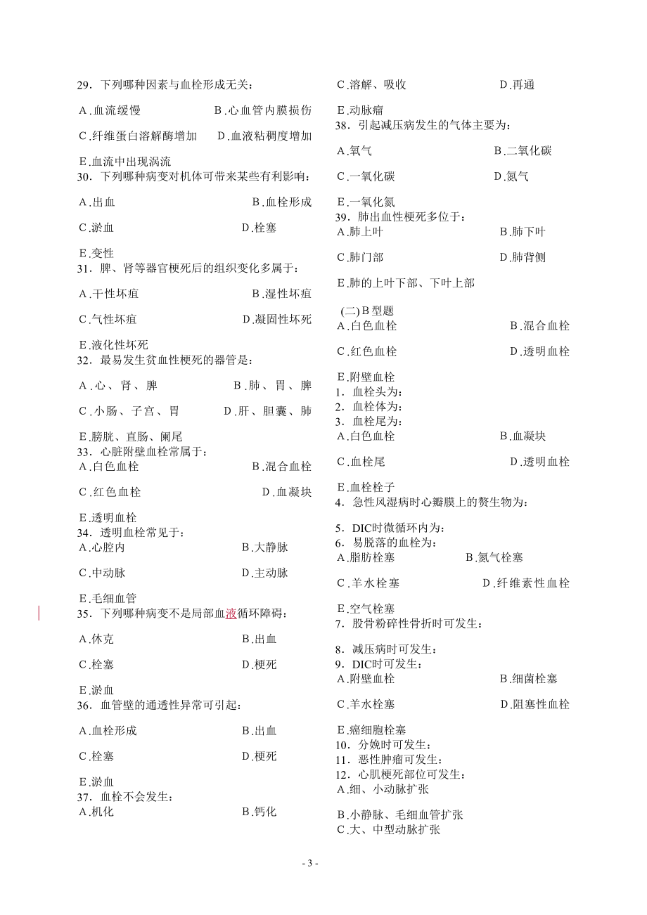 病理习题集修订书稿3修订血障.doc_第3页