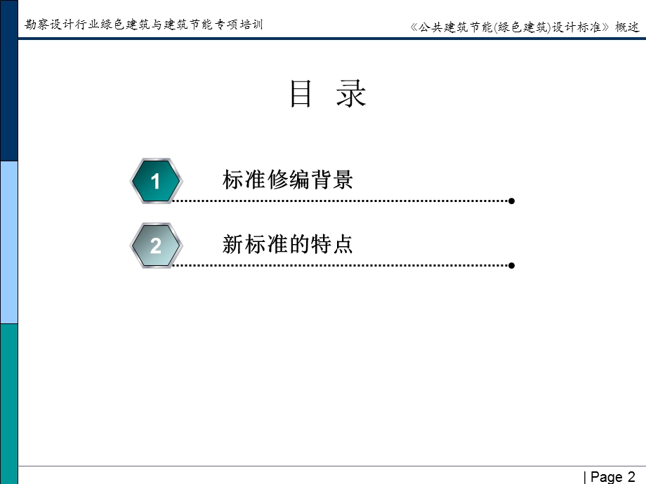 公共建筑节能绿色建筑设计标准概述.ppt_第2页