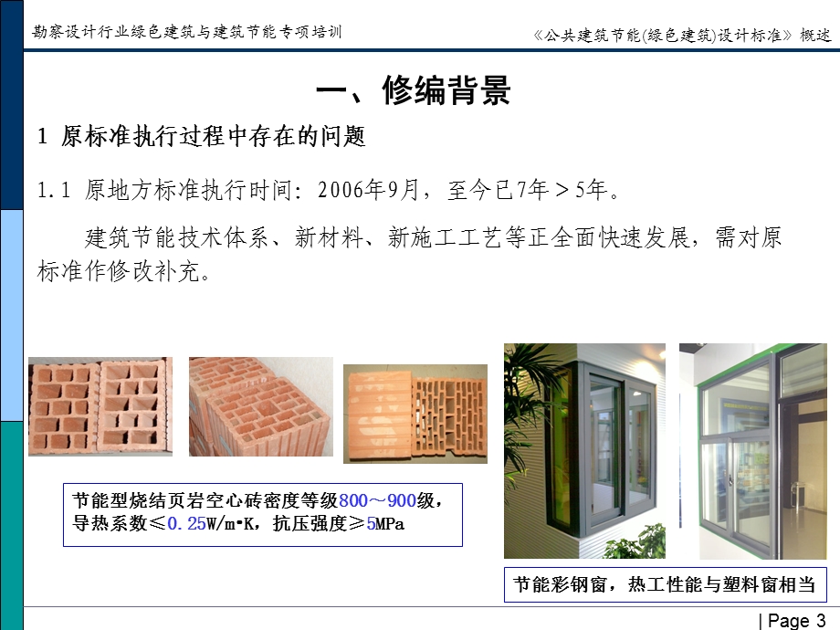 公共建筑节能绿色建筑设计标准概述.ppt_第3页