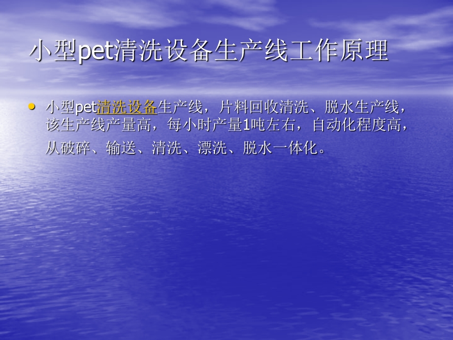 博爱简介：小型pet清洗设备生产线工作原理.ppt_第3页