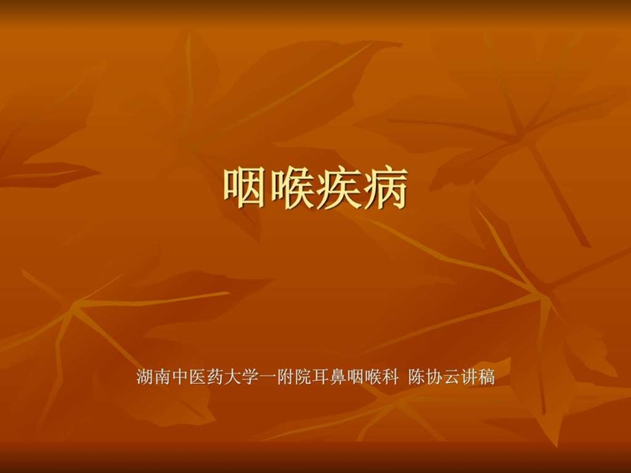 西医咽喉疾病.ppt.ppt_第1页