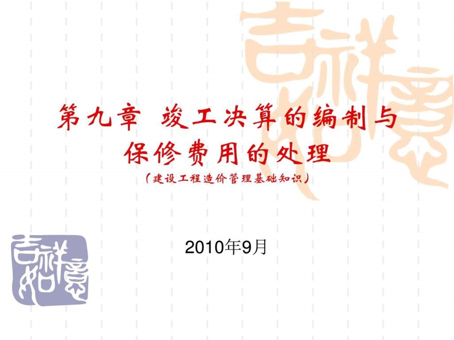 第九章竣工决算的编制与保修费用固始人李刚图文.ppt.ppt_第1页