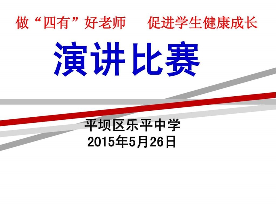 四有好老师演讲比赛.ppt.ppt_第1页