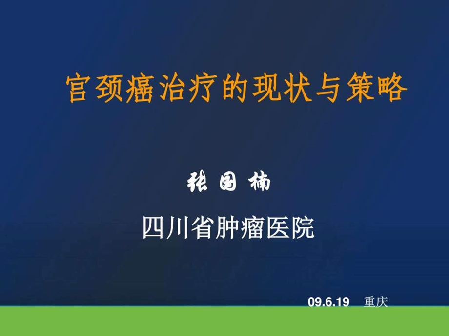 宫颈癌治疗的现状与策略课件最新版图文.ppt.ppt_第1页