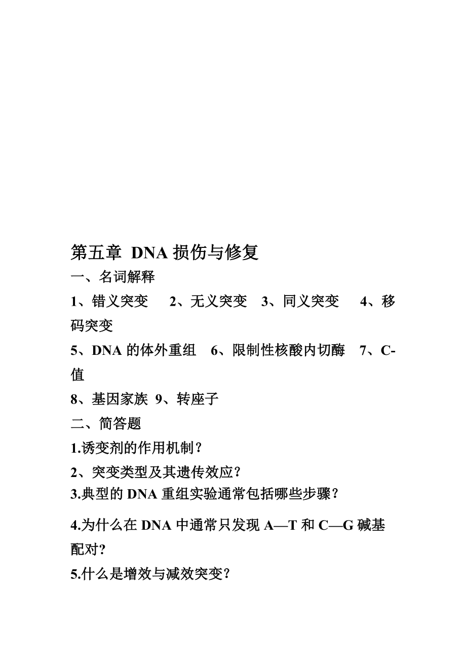 第五章DNA的损伤与修复.doc_第1页