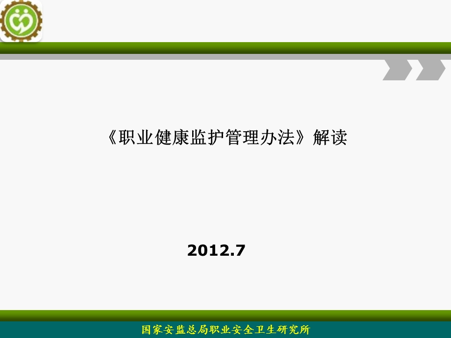 职业健康监护管理办法解读.ppt_第1页