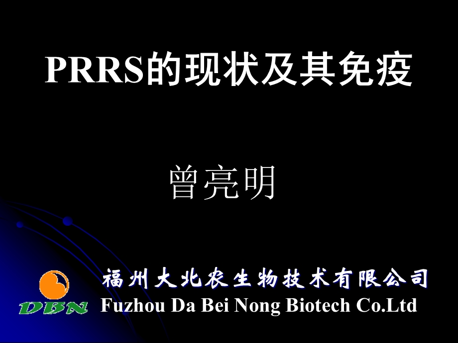 PRRS的现状及其免疫.ppt_第1页