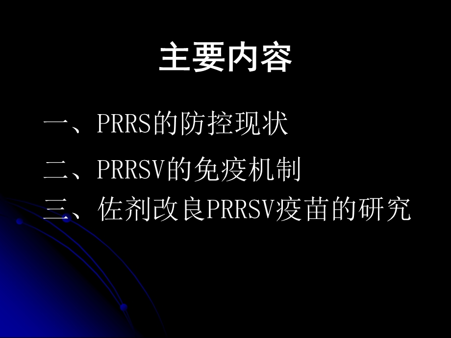 PRRS的现状及其免疫.ppt_第2页