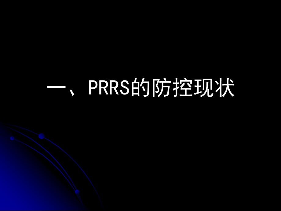 PRRS的现状及其免疫.ppt_第3页