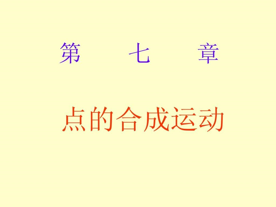 哈尔滨工业大学理论力学第七版第7章点的合成运动.ppt.ppt_第1页