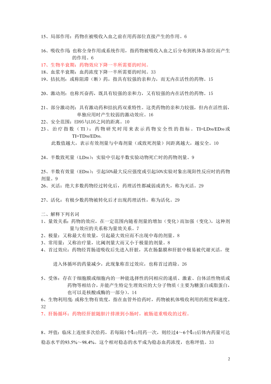 中西医药理学复习总结.doc_第2页