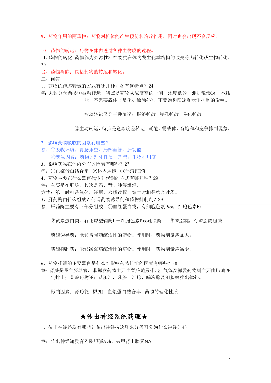 中西医药理学复习总结.doc_第3页