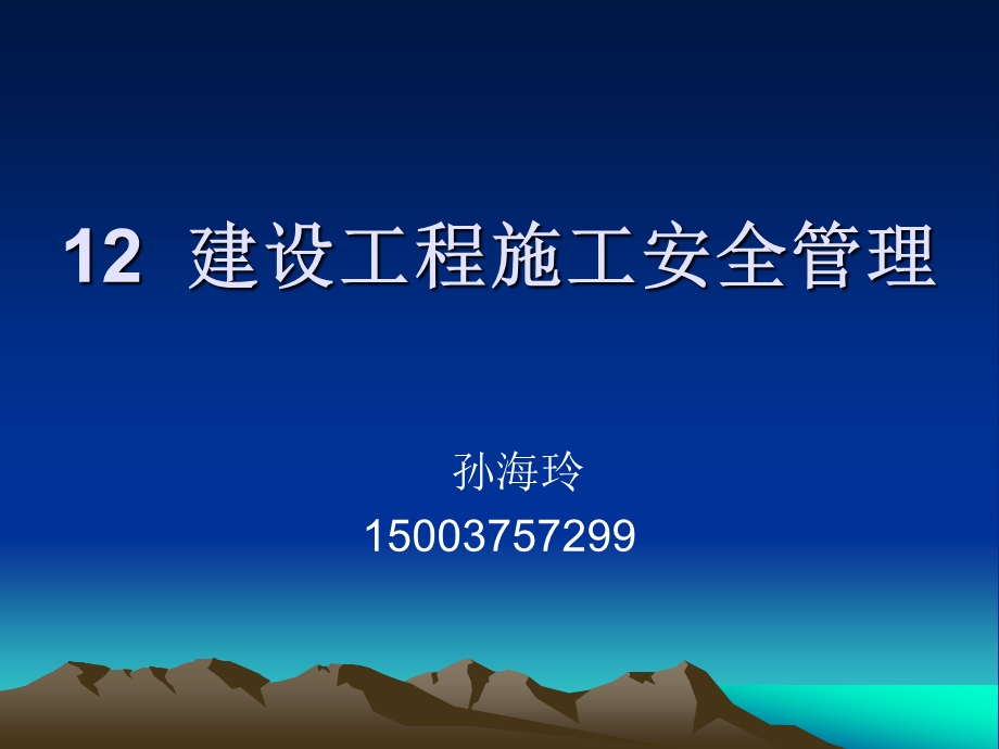 12建设工程施工安全管理.ppt_第1页