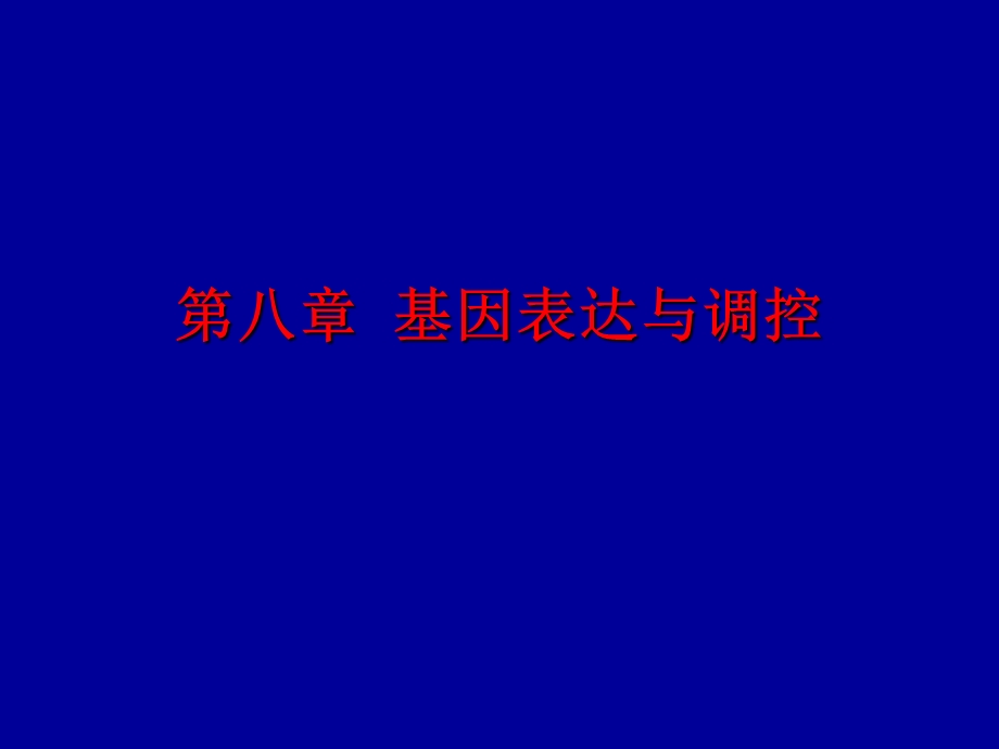 遗传学课件08.ppt_第1页