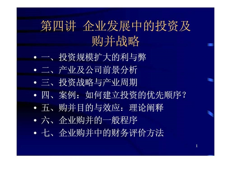 第四讲企业发展中的投资及购并战略.ppt_第1页