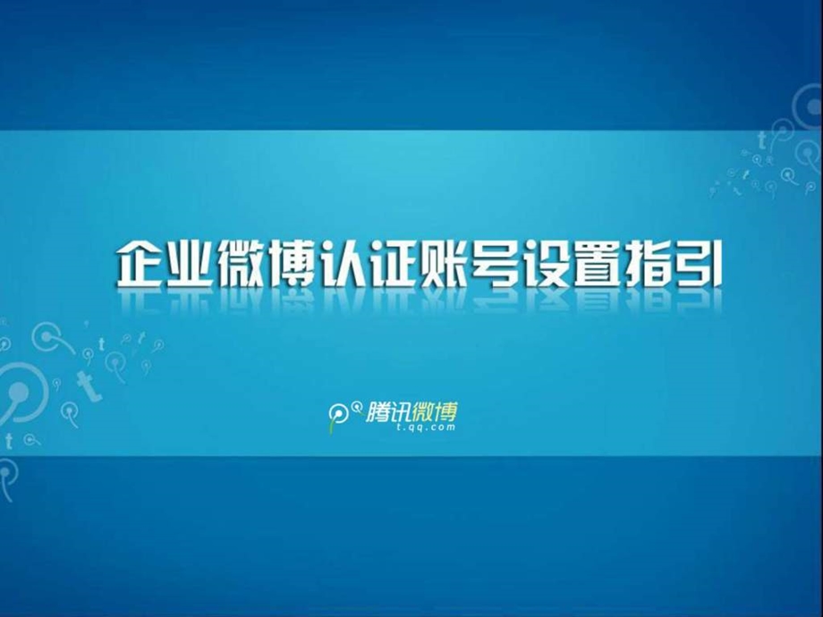 腾讯微博帐号认证设置操作指引.ppt.ppt_第1页