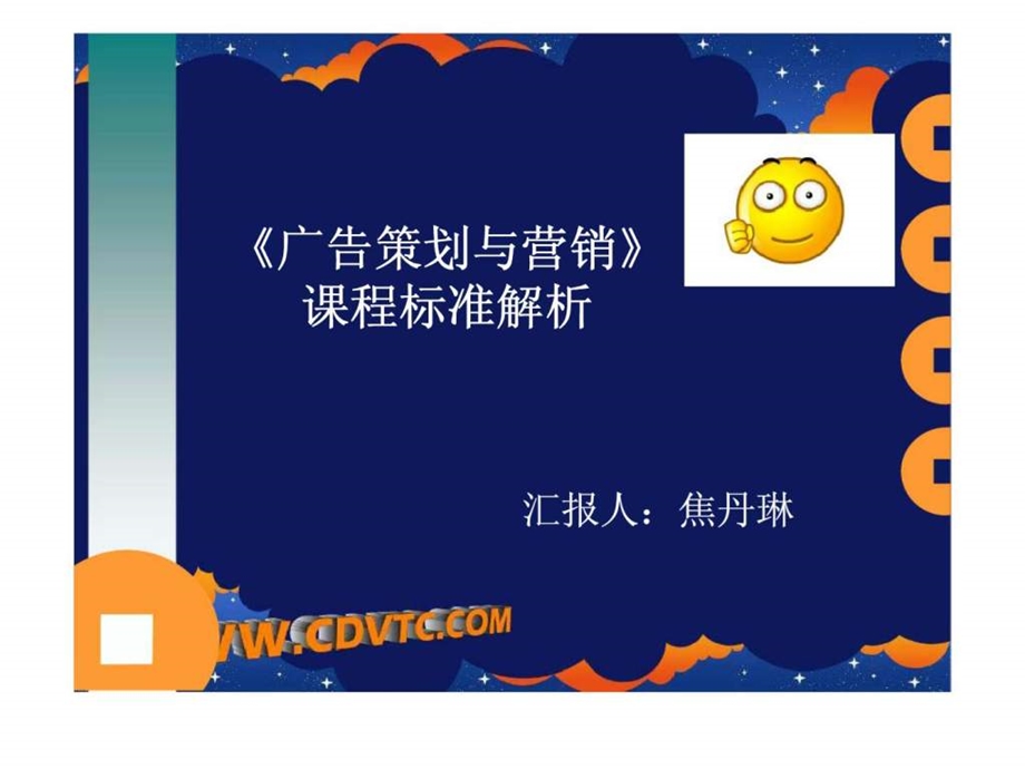 广告策划与营销课程标准解析.ppt_第1页