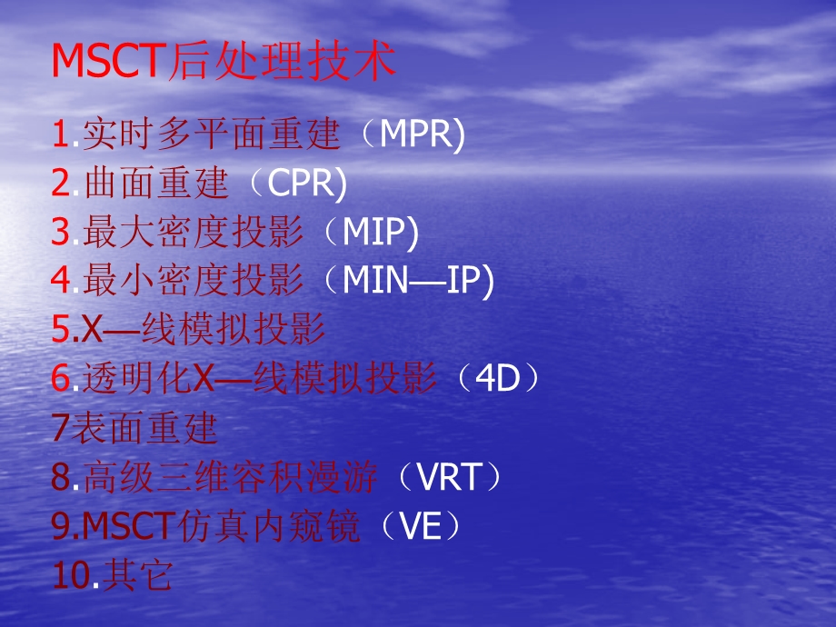 多层螺旋CT图像后处理技术临床应用.ppt_第3页