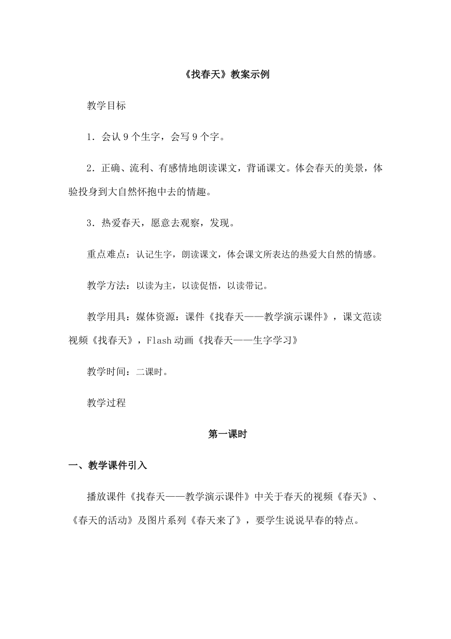 人教课标版小学语文二年级下册教案.doc_第1页