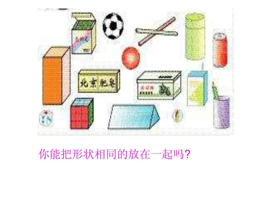 认识物体和图形课件.ppt_第2页