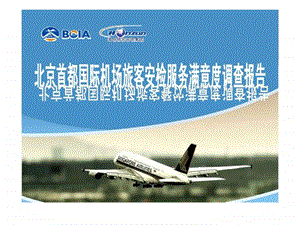 北京首都国际机场旅客安检服务满意度调查报告.ppt