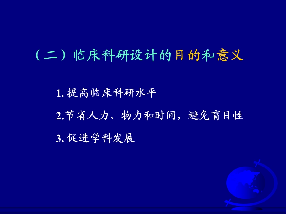 临床科研设计讲座.ppt_第3页