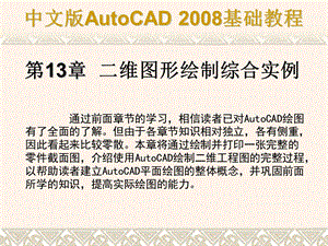 AutoCAD实用PPT课件第13章二维图形绘制综合实例.ppt