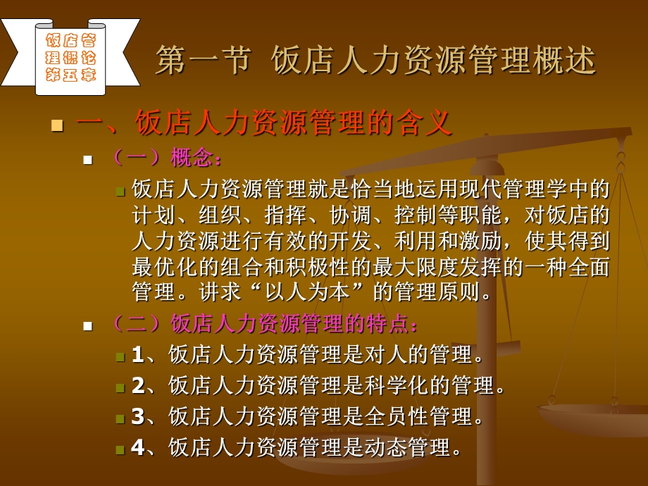 五章饭店人力资源管理.ppt_第2页