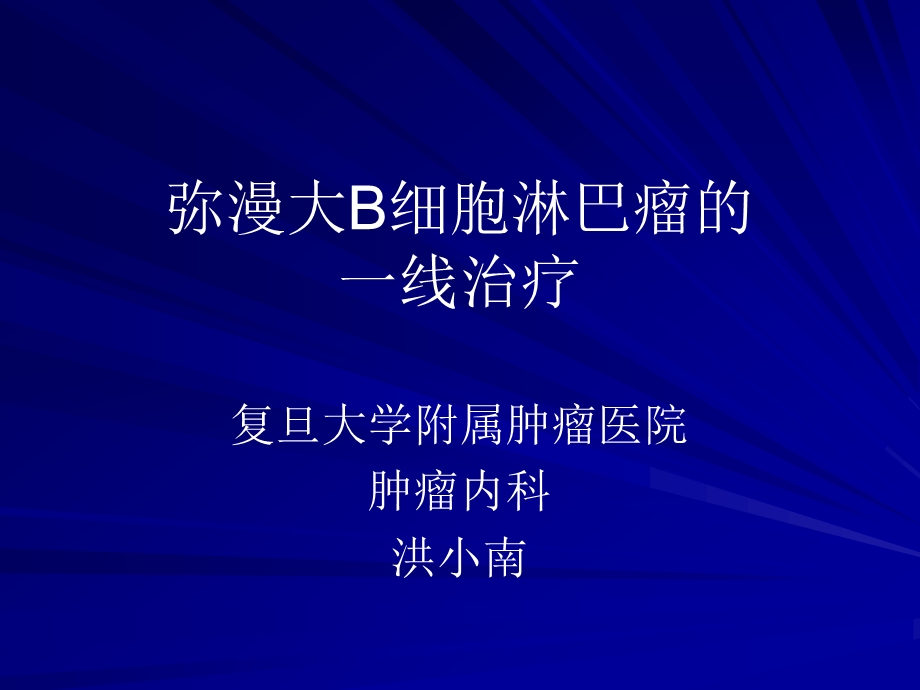 弥漫大B细胞淋巴瘤一线治疗.ppt_第1页