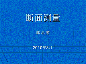 6断面测量课件200108.ppt