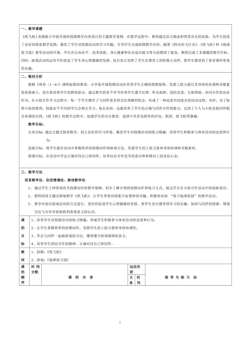 信息技术与小学体育整合教学案例《纸飞机》.doc_第1页