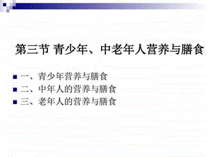 烹饪营养学第二十四青少年中老年人营养与膳食....ppt.ppt